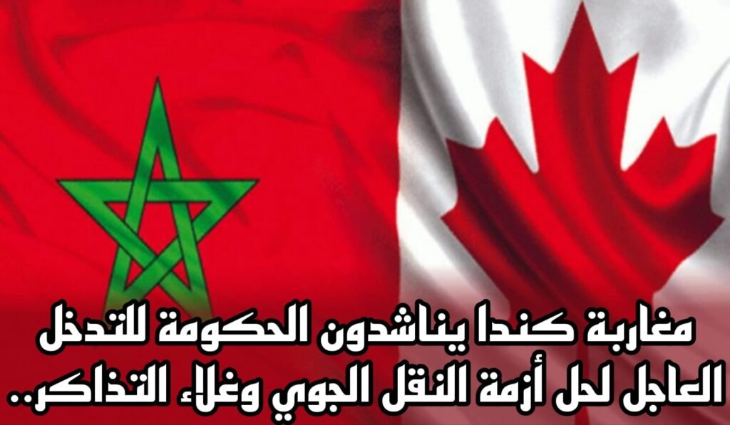 الجالية المغربية المقيمة في كندا تتطلع لتعزيز الربط الجوي المباشر مع المغرب
