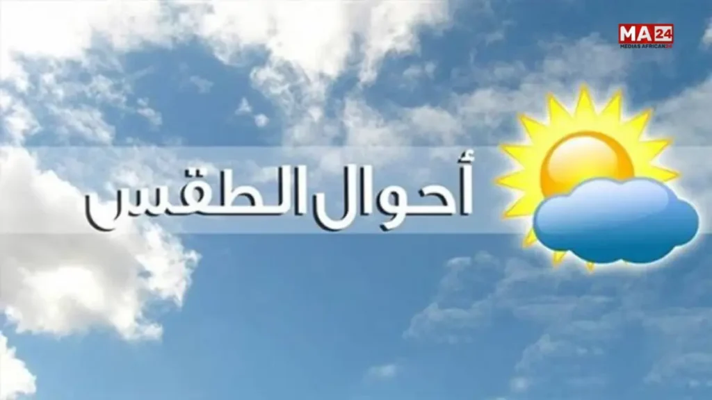 توقعات أحوال الطقس اليوم الأربعاء بالمغرب