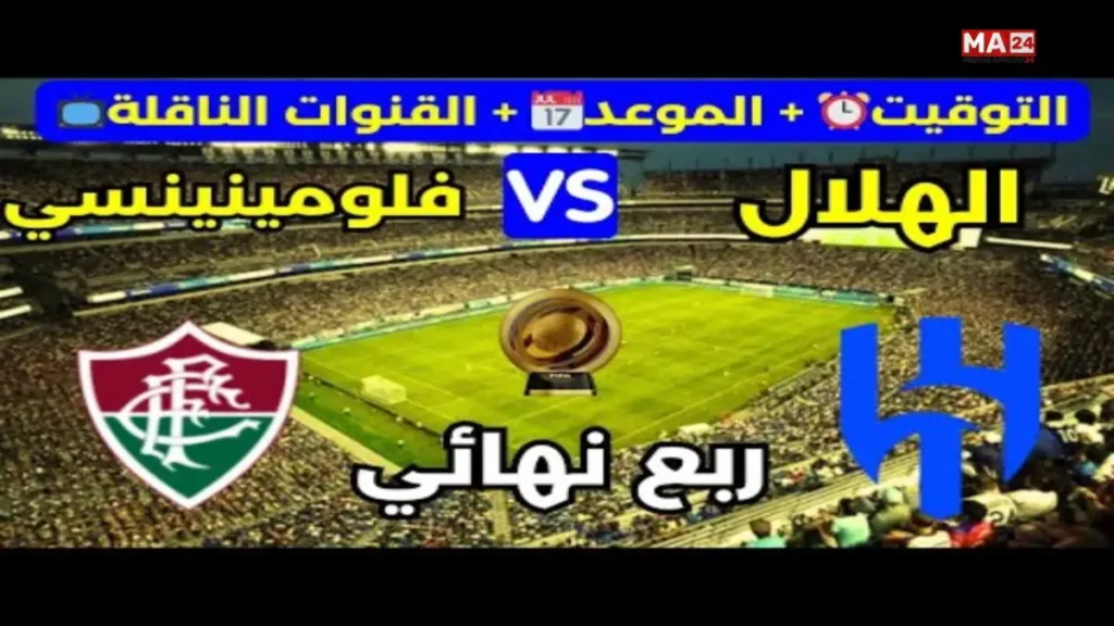 مونديال الأندية 2025: الهلال يواجه فلومينينسي في ربع النهائي.. الموعد والقنوات الناقلة