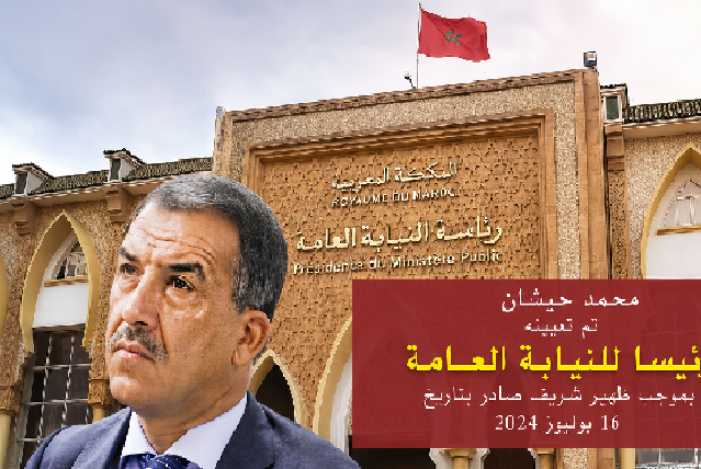 تعين محمد حبشان وكيلا عامًا للملك لدى محكمة الاستئناف بتارودانت تعين محمد حبشان وكيلا عامًا للملك لدى محكمة الاستئناف بتارودانت